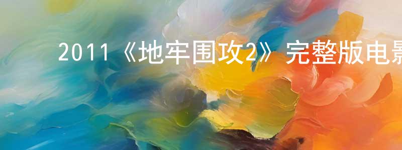 代云飞的动漫综艺大全,2011《地牢围攻2》完整版电影/在线观看/百度云-美剧天堂